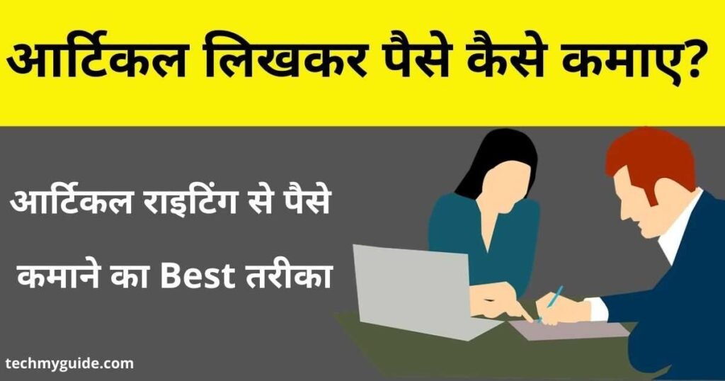 Article Writing Se Paise Kaise Kamaye - आर्टिकल लिखकर पैसे कैसे कमाए