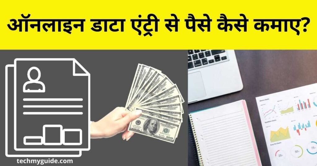 Data Entry Se Online Paise Kaise Kamaye - डाटा एंट्री से पैसे कैसे कमाए 2023