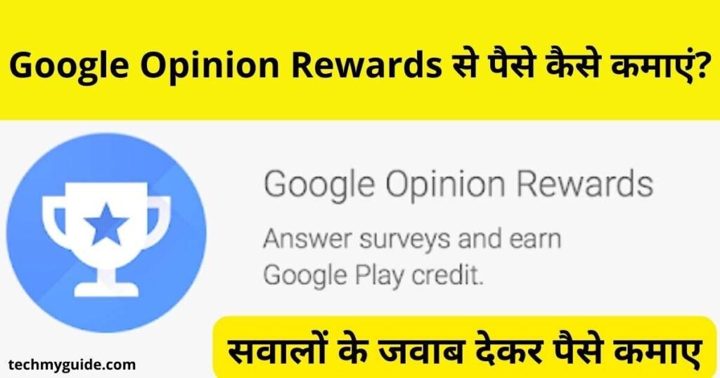 Google Opinion Rewards Se Paise Kaise Kamaye - गूगल ओपिनियन रिवार्ड्स से पैसे कैसे कमाए