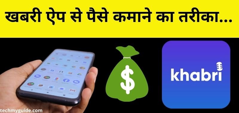 Khabri App Se Paise Kaise Kamaye 2023 - खबरी ऐप से पैसे कैसे कमाए