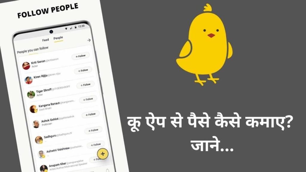 Koo App Se Paise Kaise Kamaye 2023 - कू ऐप से पैसे कैसे कमाए