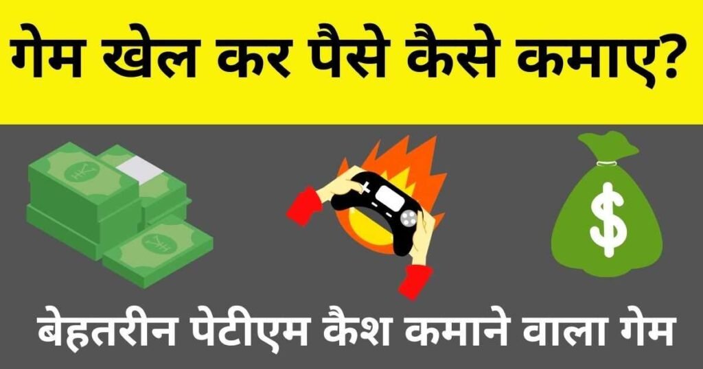 Make Money App Se Paise Kaise Kamaye 2023 - बेहतरीन गेम खेलो पैसा जीतो 2023