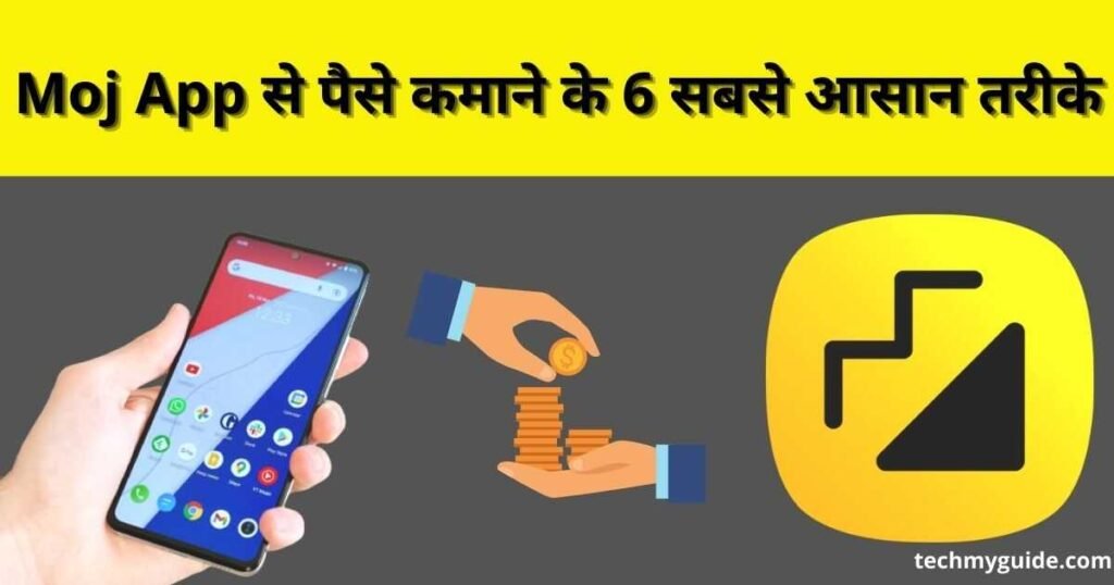 Moj App Se Paise Kaise Kamaye 2023 - विडियो बनाओ पैसा कमाओ