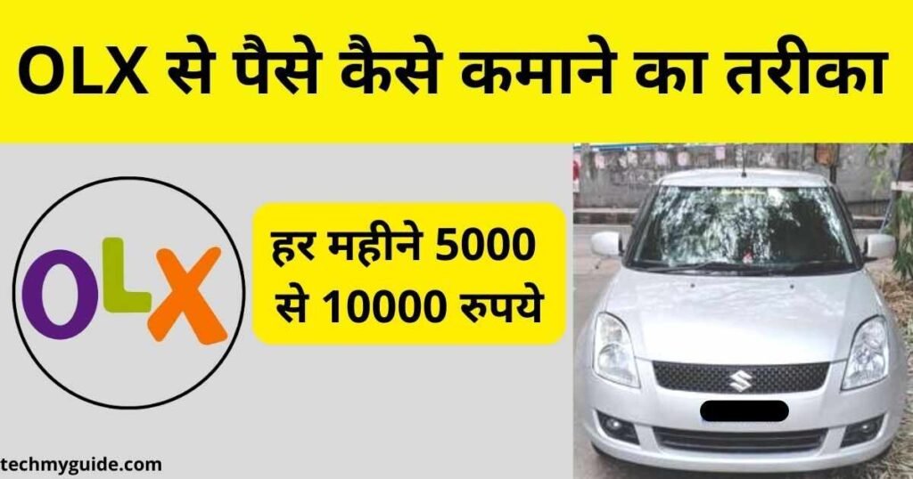 OLX Se Paise Kaise Kamaye In Hindi - OLX से पैसे कैसे कमाने का तरीका