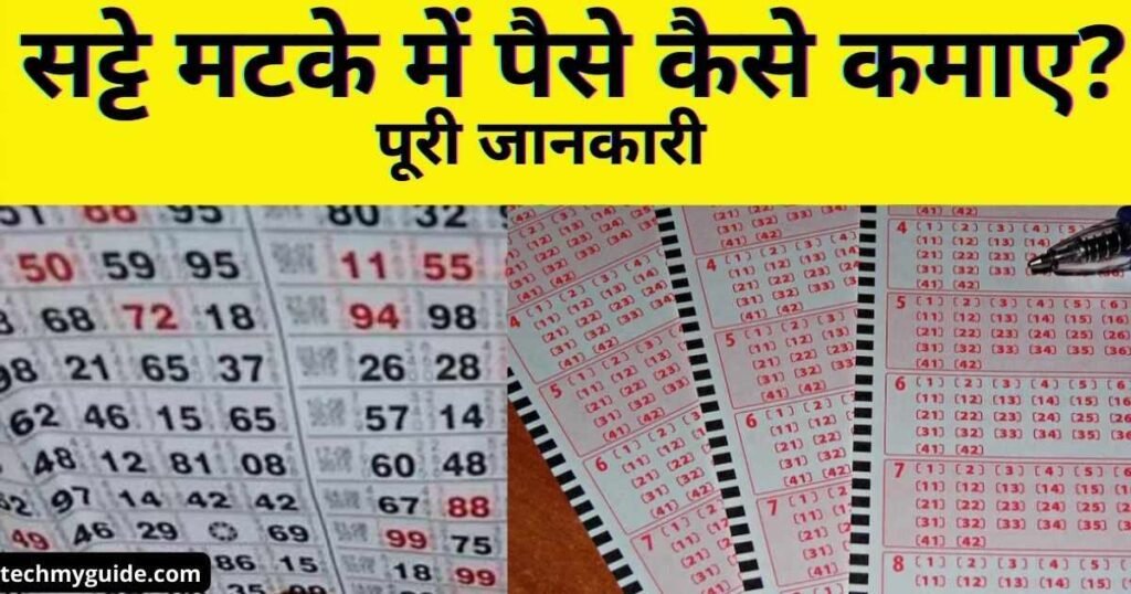 Satta King क्या है और सट्टा किंग से पैसे कैसे कमाए