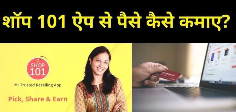 Shop 101 Se Paise Kaise Kamaye 2023 - शॉप 101 ऐप से पैसे कैसे कमाए