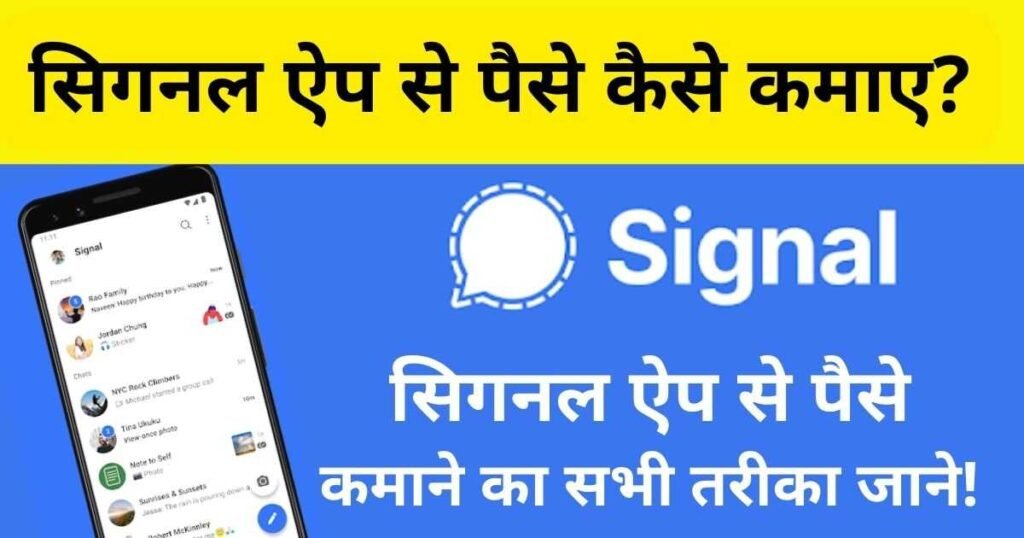Signal App Se Paise Kaise Kamaye 2023 - सिगनल ऐप से पैसे कैसे कमाए