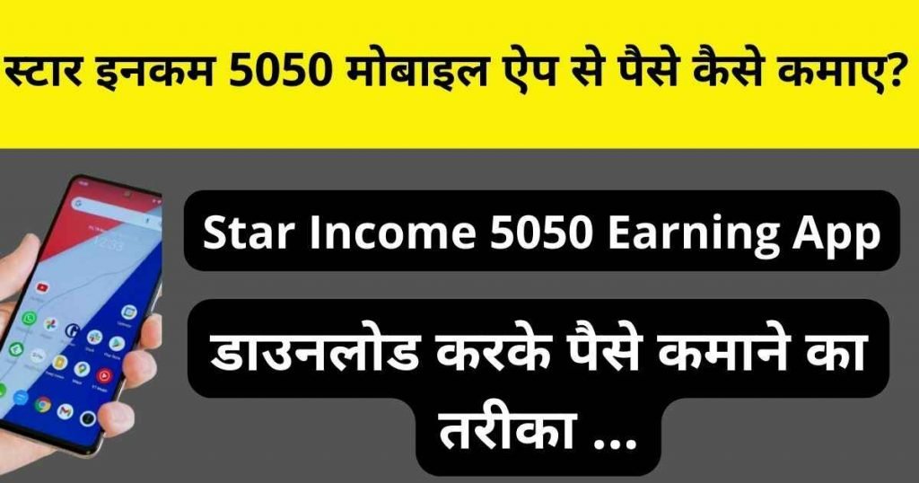 Star Income 5050 Earning App Se Paise Kaise Kamaye- स्टार इनकम 5050 मोबाइल एप से पैसे कैसे कमाए