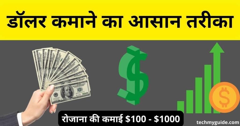 डॉलर कमाने का आसान तरीका