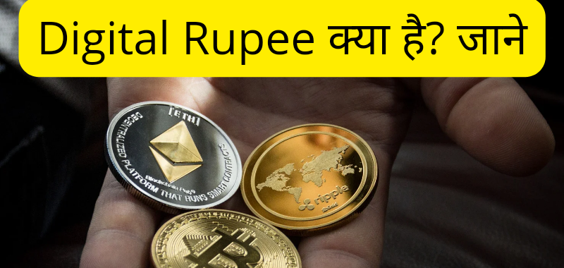 digital Rupee kya hai