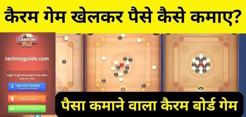 Carrom Se Paise Kaise Kamaye - कैरम गेम खेलकर पैसे कैसे कमाए