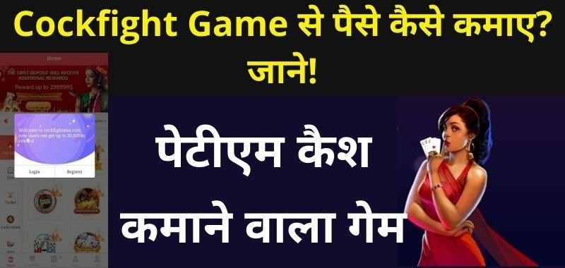 Cockfight Game Se Paise Kaise Kamaye - पेटीएम कैश कमाने वाला गेम