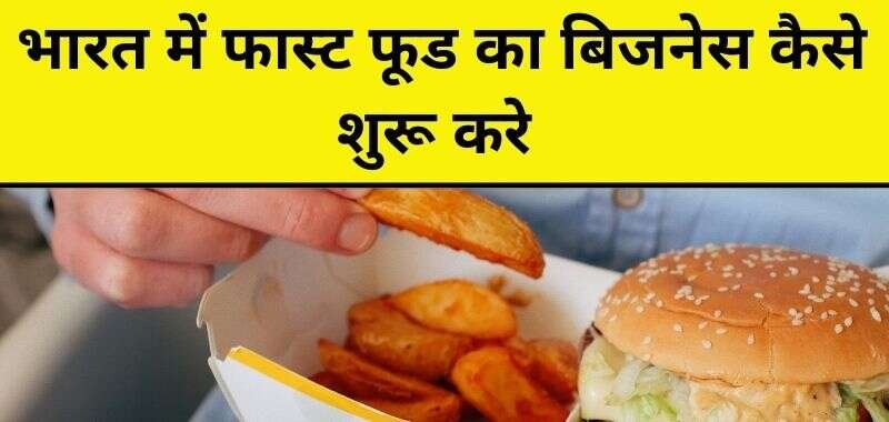 Fast Food Business Ideas In Hindi – खाद्य व्यापार विचारों