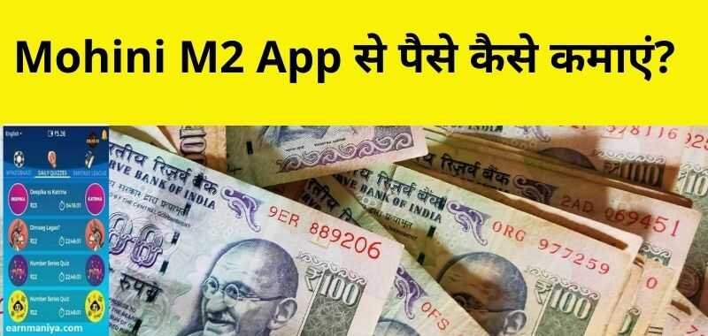 Mohini Paisa Wala App | Mohini M2 App Se Paise Kaise Kamaye - मोहिनी एम2 ऐप से पैसे कैसे कमाए जाते है पूरी जानकारी?