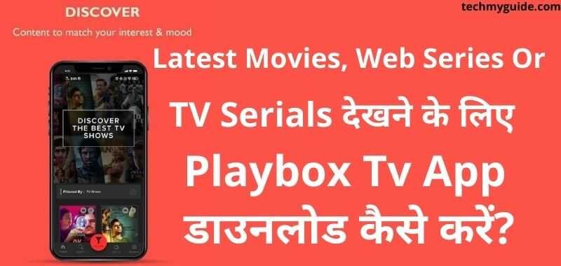 PlayBox TV App Download Kaise Kare - प्ले बॉक्स टीवी ऐप कैसे डाउनलोड करें