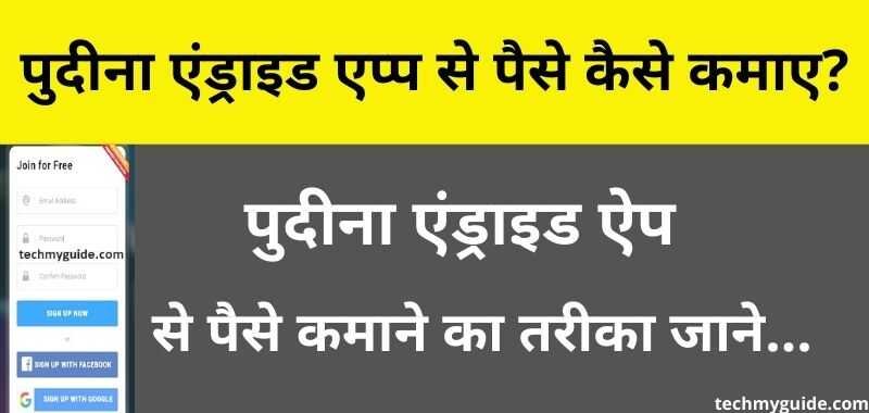 Pudina Android App Se Paise Kaise Kamaye - पुदीना एंड्राइड एप्प से पैसे कैसे कमाए