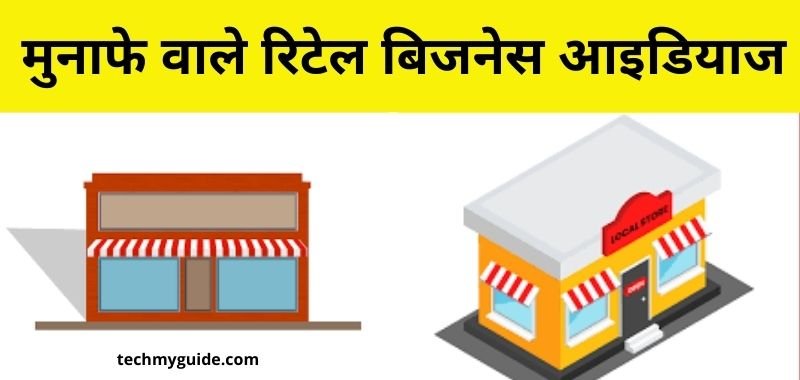 Retail Business Ideas In Hindi 2023 – जबरदस्त मुनाफे वाले शानदार रिटेल बिजनेस आइडियाज
