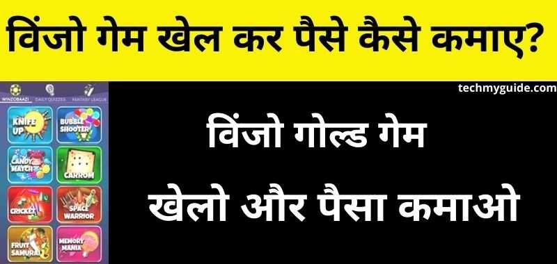 Winzo Gold App Se Paise Kaise Kamaye - विंजो गोल्ड खेल कर पैसे कैसे कमाए