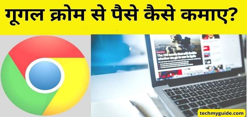 Google Chrome Se Paise Kaise Kamaye - गूगल क्रोम से पैसे कैसे कमाए