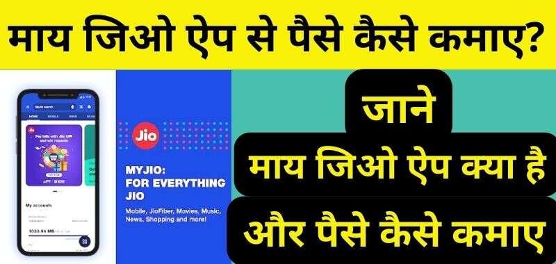My Jio App Se Paise Kaise Kamaye 2023 - माय जिओ ऐप से पैसे कैसे कमाए