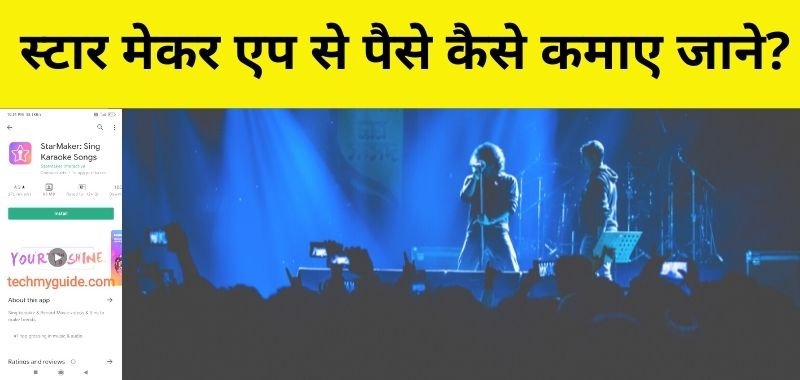 Starmaker Se Paise Kaise Kamaye - स्टार मेकर एप से पैसे कैसे कमाए जाने