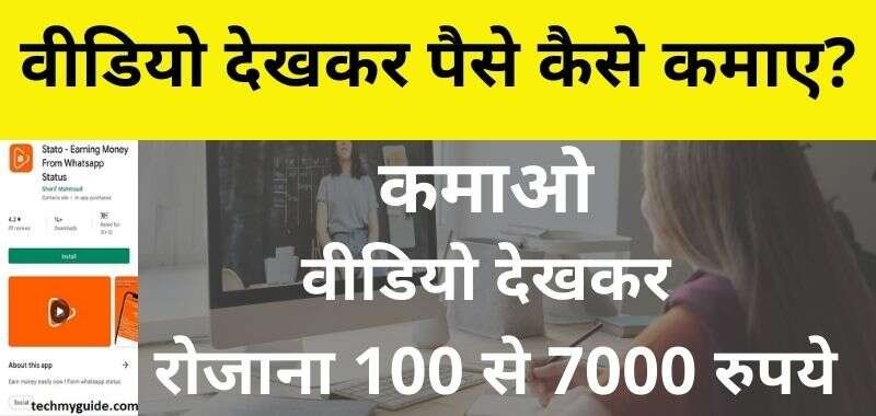 Video Dekh Kar Paise Kamane Wala Apps 2023 - वीडियो देखकर पैसे कमाने वाला एप्स डाउनलोड