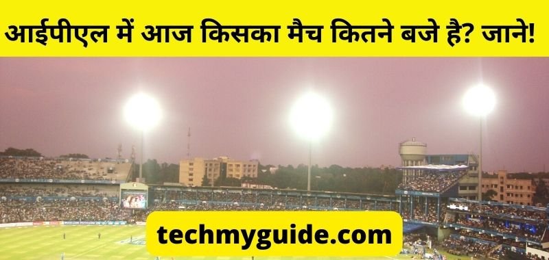 आज आईपीएल मैच किसका है | आईपीएल में आज किसका मैच है, Time, Day, Venue (Aaj Kis Kiska Match Hai)