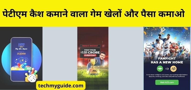 Game Khel Kar Paytm Cash Kaise Kamaye - पेटीएम कैश कमाने वाला गेम खेलों और पैसा कमाओ