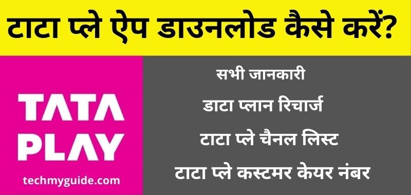 Tata Play App Download Kaise Kare - टाटा प्ले ऐप डाउनलोड कैसे करें