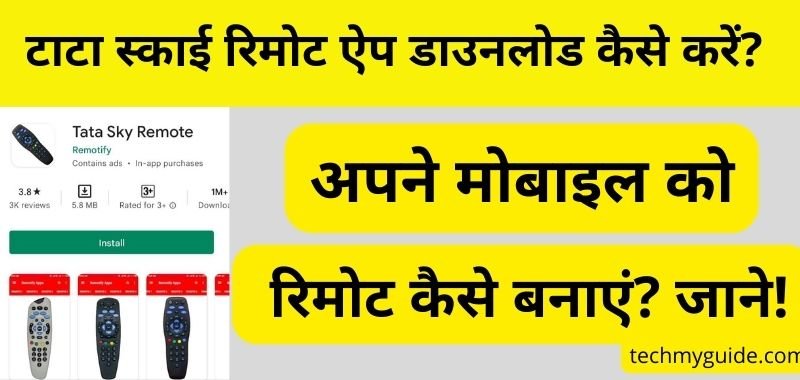 Tata Sky Remote App Download Kaise Kare - टाटा स्काई रिमोट ऐप डाउनलोड कैसे करें