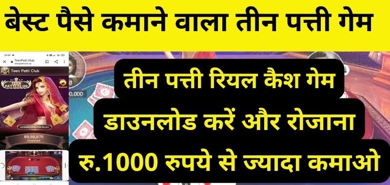 Teen Patti Paise Kamane Wala Game - तीन पत्ती रियल कैश गेम डाउनलोड 2023