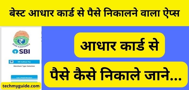 Aadhar Card Se Paise Nikalne Wala Apps - बेस्ट आधार कार्ड से पैसे निकालने वाला ऐप्स