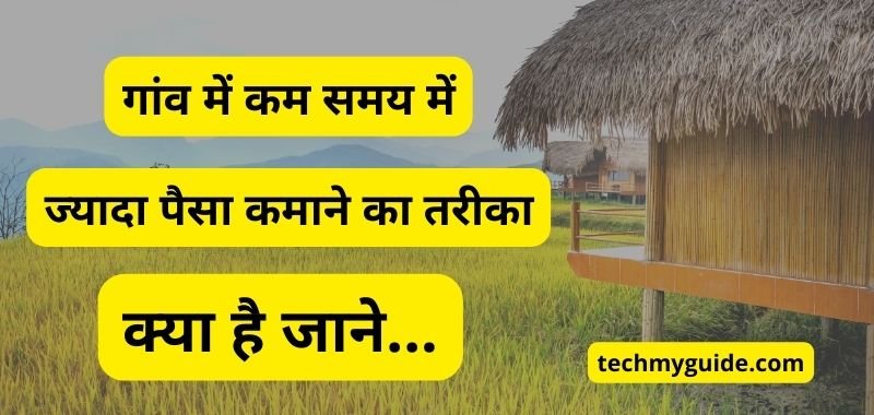 Gaon Me Paise Kaise Kamaye - गांव में पैसे कमाने के तरीके