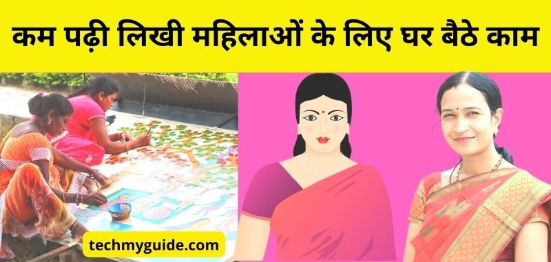 Ghar Baithe Garib Mahilaon Ke Liye Kaam - कम पढ़ी लिखी महिलाओं के लिए घर बैठे काम