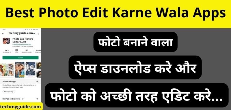 Photo Edit Karne Wala Apps Download – फोटो एडिट करने वाला ऐप्स या फोटो सुंदर बनाने वाला ऐप्स डाउनलोड