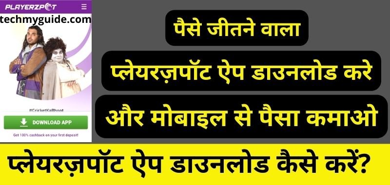 Playerzpot Se Paise Kaise Kamaye - प्लेयरज़पॉट ऐप से पैसे कैसे कमाए