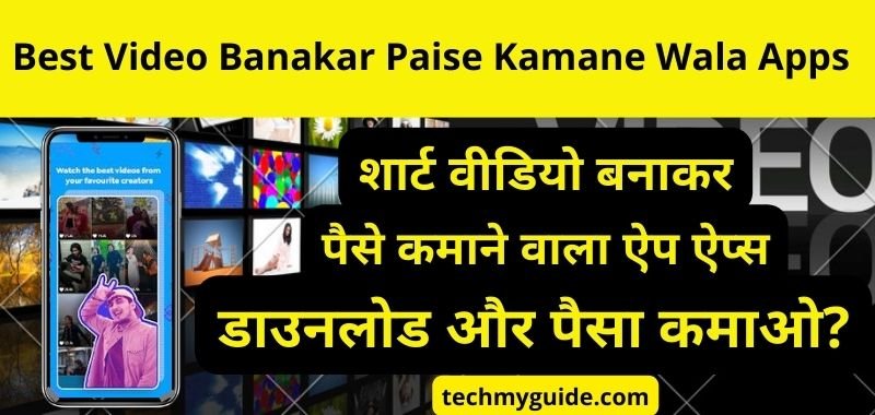 10+ शार्ट वीडियो बनाकर पैसे कमाने वाला ऐप्स डाउनलोड करके लाखो रुपये कमाए (Video Dalkar Paise Kamane Wala Apps)