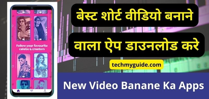 Short Video Banane Wala Apps 2024 - शॉर्ट वीडियो बनाने वाला ऐप डाउनलोड करके शॉर्ट वीडियो कैसे बनाएं