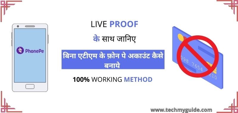 Bina ATM Ke Phonepe Kaise Banaye 2023 – बिना एटीएम के फोन पे कैसे बनाये Step-By-Step