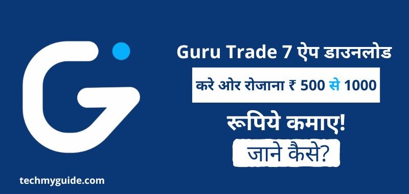 Guru Trade 7 Se Paise Kaise Kamaye - Guru Trade 7 Kya Hai - Guru Trade 7 Download