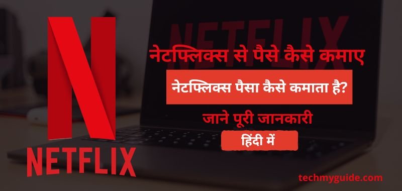 नेटफ्लिक्स क्या है?, Netflix Se Paise Kaise Kamaye - Netflix पैसा कैसे कमाता है? सभी जानकारी