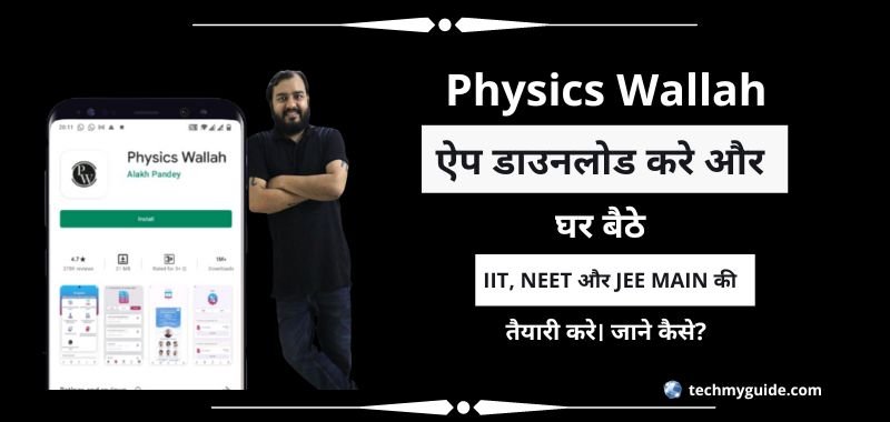 Physics Wallah App Download Kaise Kare - फिजिक्स वाला ऐप डाउनलोड - फिजिक्स वाला अलख पांडे