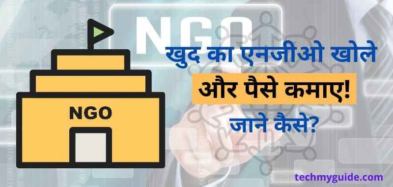 NGO Se Paise Kaise Kamaye In Hindi - एनजीओ से पैसा कैसे कमाए - एनजीओ क्या है?