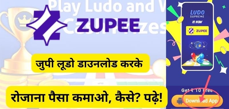Zupee लूडो डाउनलोड | जुपी लूडो से पैसे कैसे कमाए ₹1000 रुपये (Zupee Ludo Se Paise Kaise Kamaye)