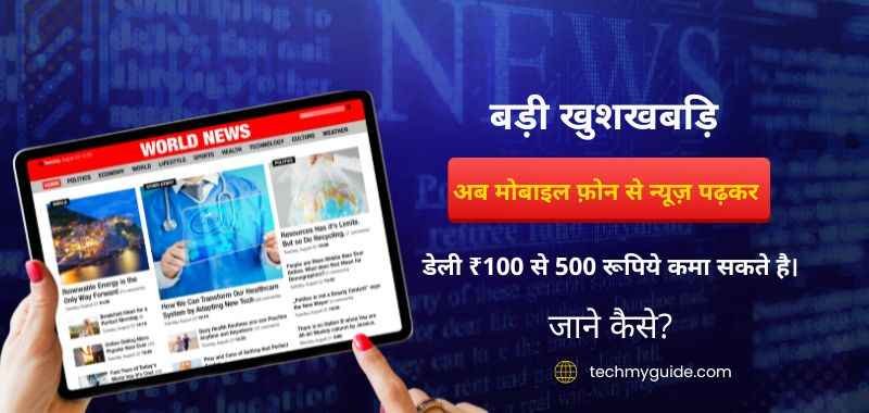 News Padh Kar Paise Kaise Kamaye - न्यूज़ पढ़ कर पैसे कैसे कमाए