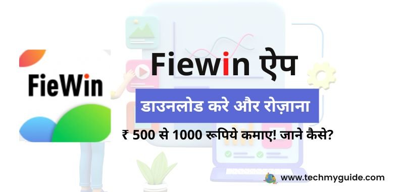 Fiewin Se Paise Kaise Kamaye - Fiewin App Download - फीविन ऐप से पैसे कैसे कमाए