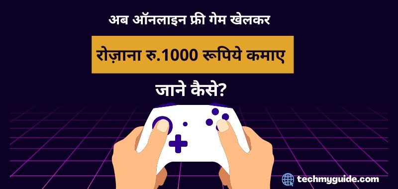 फ्री पैसे कमाने वाला गेम | फ्री में पैसा कमाने वाला गेम डाउनलोड करे और रोजाना रु.1000 कमाए? जाने! (Top Free Me Paisa Kamane Wala Games)