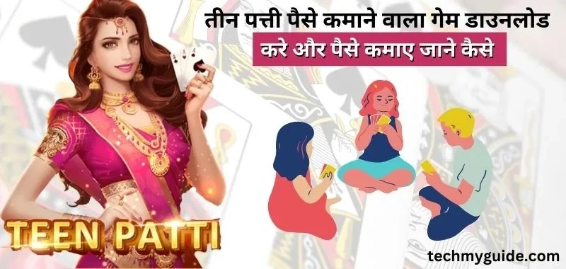 बेस्ट तीन पत्ती रियल कैश गेम डाउनलोड करें (Best 3 Patti Real Money Paytm Cash Apk Download 2023)