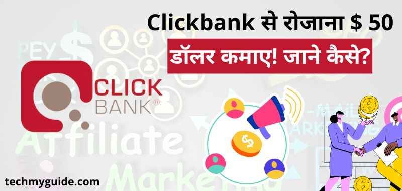 ClickBank Se Paise Kaise Kamaye - Clickbank Kya Hai - क्लिकबैंक पर एफिलिएट मार्केटिंग से पैसे कैसे कमाए