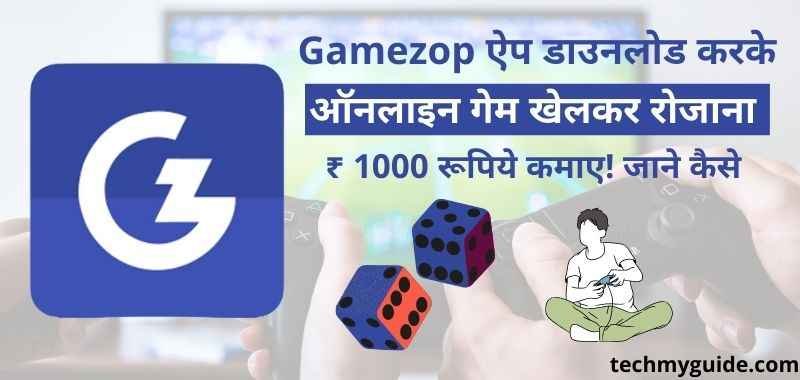 Gamezop Se Paise Kaise Kamaye: गेमजॉप से पैसे कैसे कमाए रोजाना 1000 रूपिये कमाए! जाने